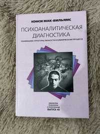 Ненсі мак Вільямс психоаналітична діагностика