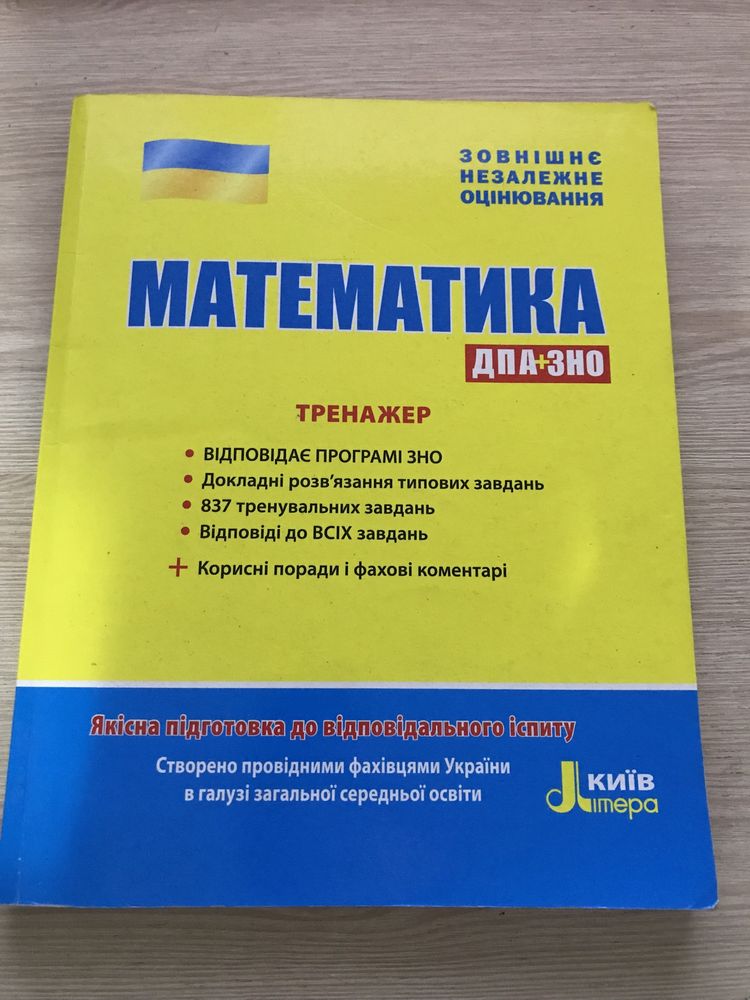 Математика до ЗНО(НМТ) тренажер