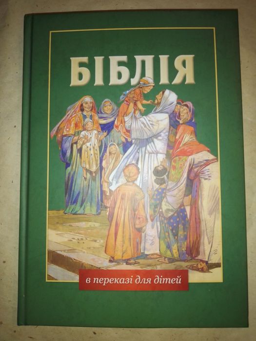 Біблія в переказі для дітей .