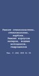 Ремонт стеклопластика, стекловолокна, карбона, Ремонт корпусов