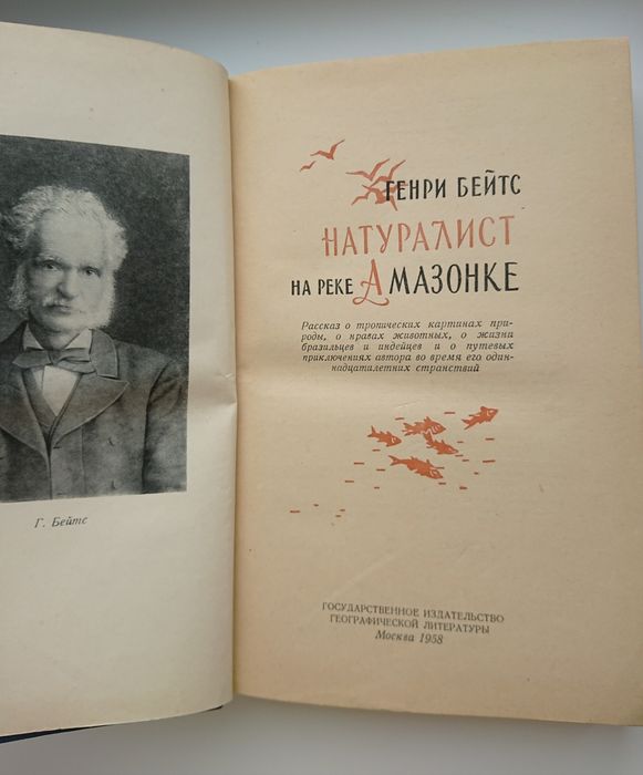 Генри Бейтс Натуралист на амазонке 1958г.