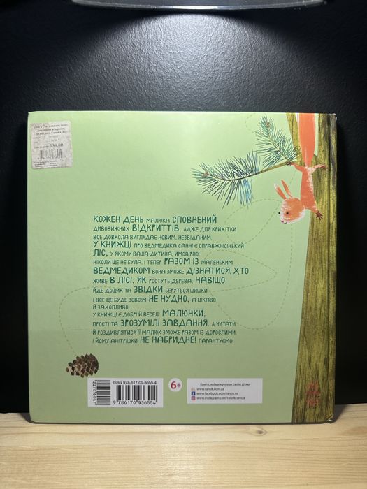 Книга для малюків Санни в лісі від Наталії Чуб.