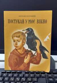 Детская книга-Анатолій Костецький Постукай у моє вікно