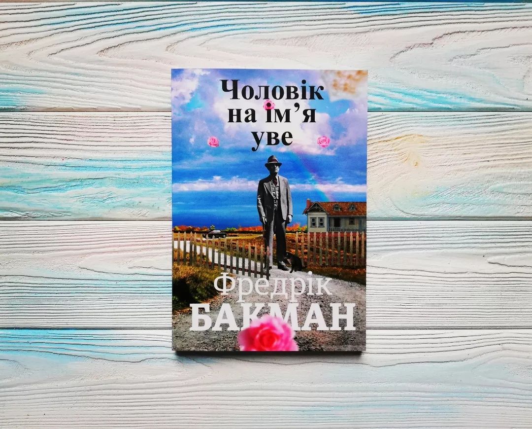 Бакман "Чоловік на ім'я Уве" "Вторая жизнь Уве"