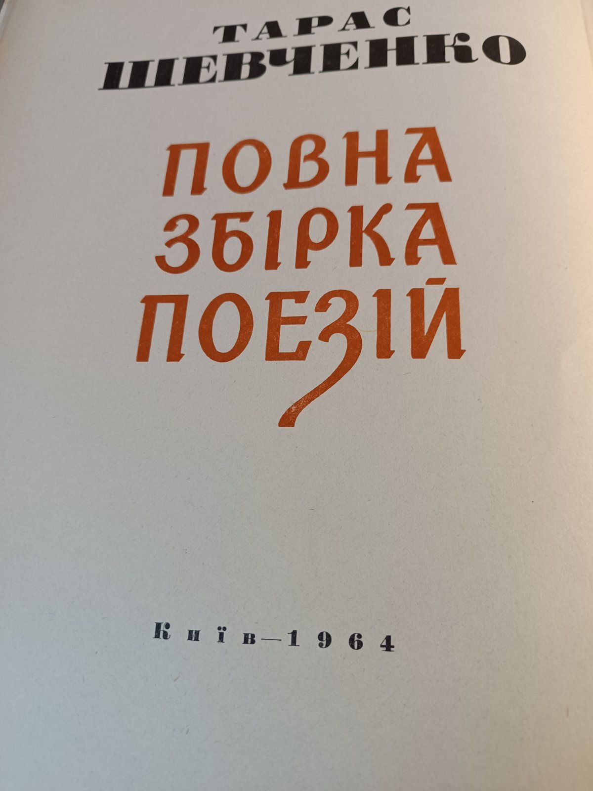 Т ГШевченко Полное содержание поэзии