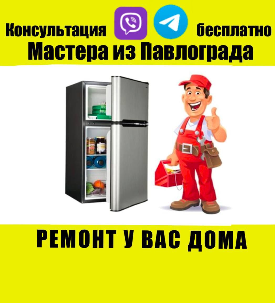 Павлоград. Ремонт холодильников на дому