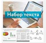 Набір тексту, таблиці, формули, діаграми, Excel.