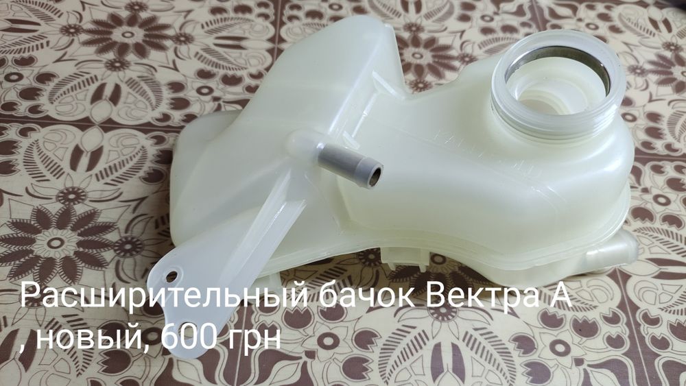 Расширительный бачок Opel Vectra A