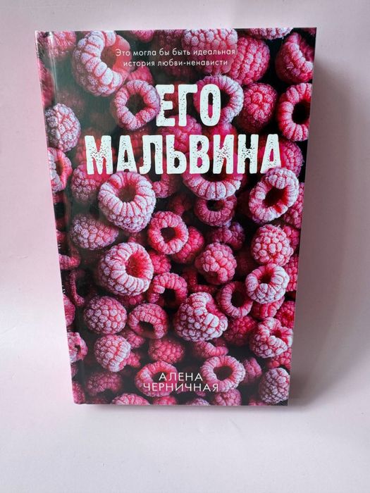 Алена Черничная-Когда зацветает сирень, Его Мальвина