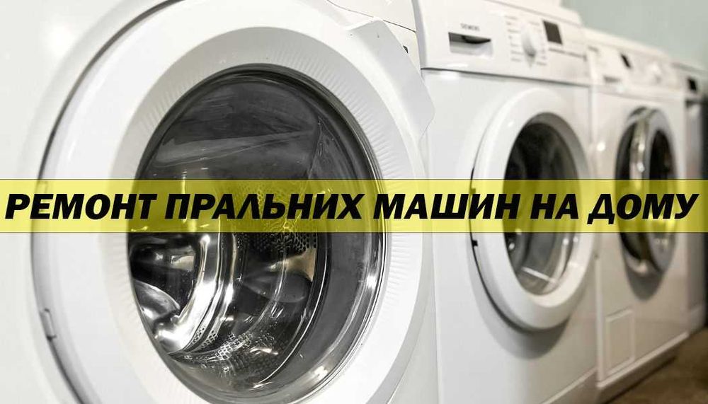 Ремонт пральних машин з виїздом додому. Без посередників