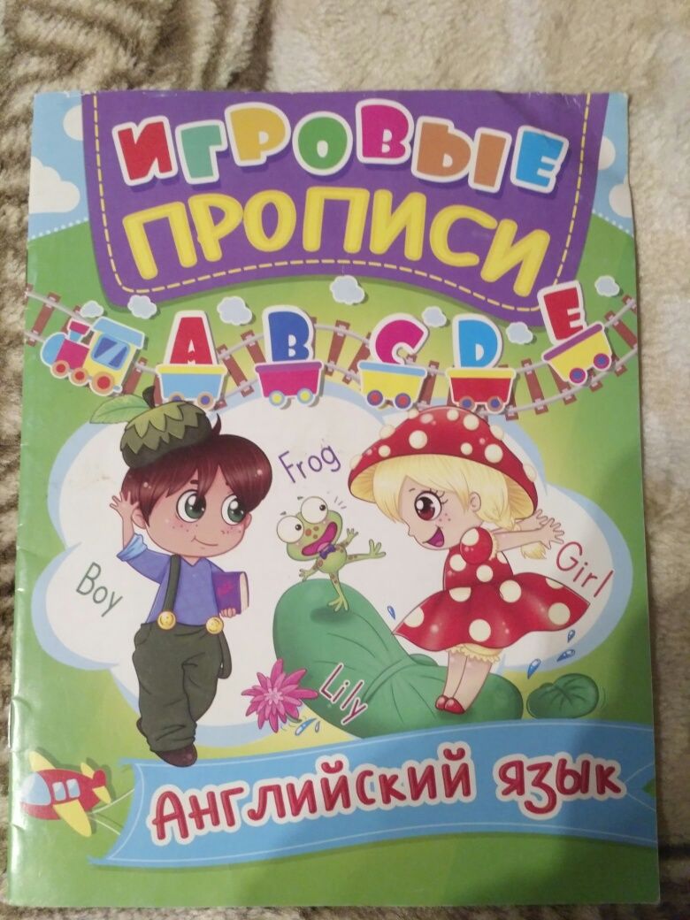 Игровые прописи,,налипки, домалюйки,клеялки 0+