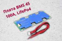 Плата BMS 4S 100A LifePo4 балансировочная Liitokala контроллер 12В