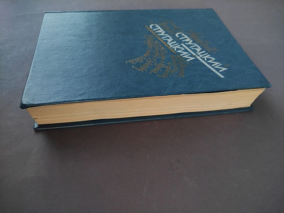 Аркадий Борис Стругацкие