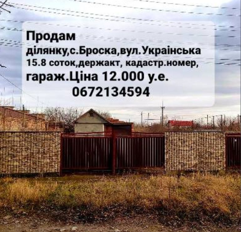 Продам ділянку в с. Броска