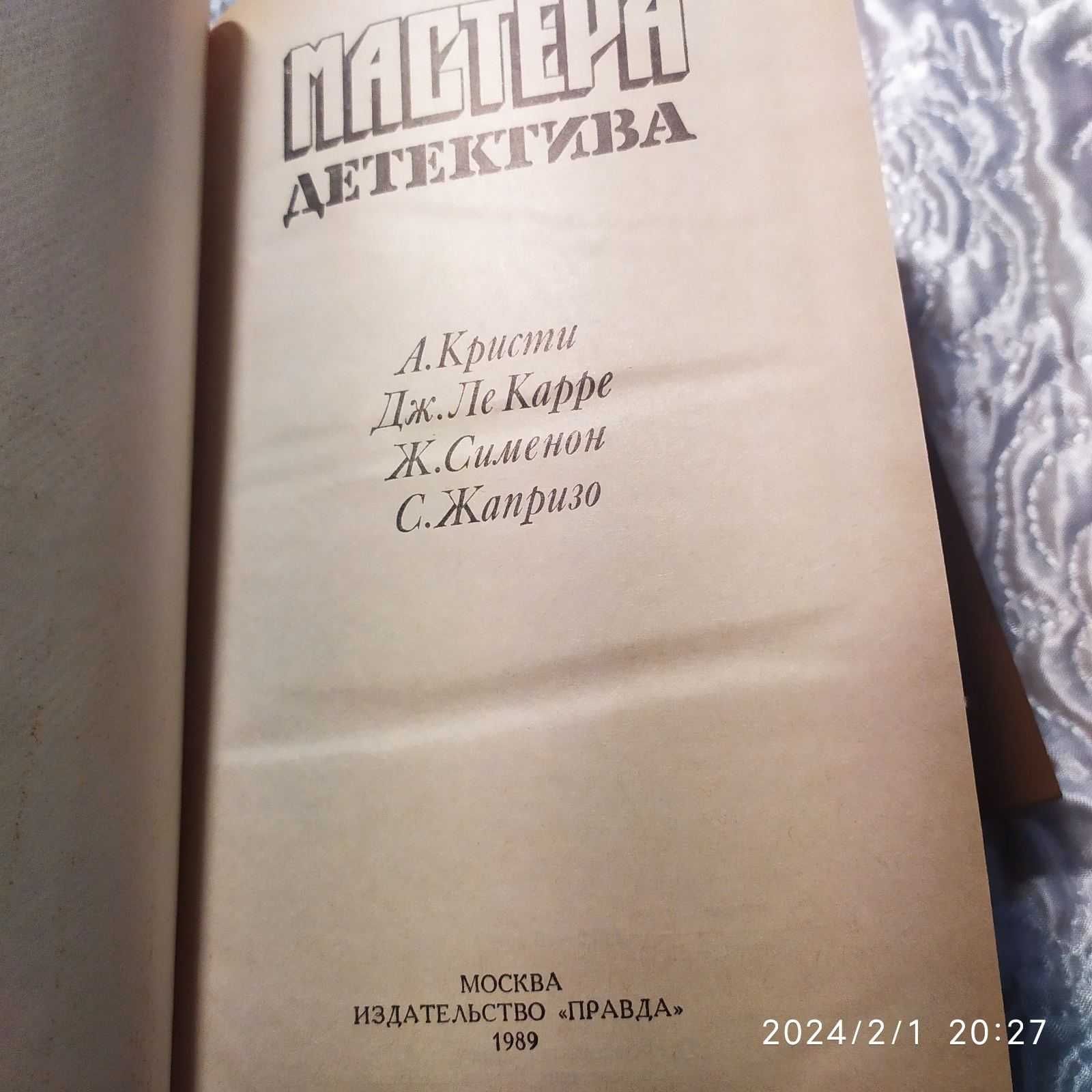 Серия Мастера детектива 1.3.4 тома, Правда , 1989-91 года