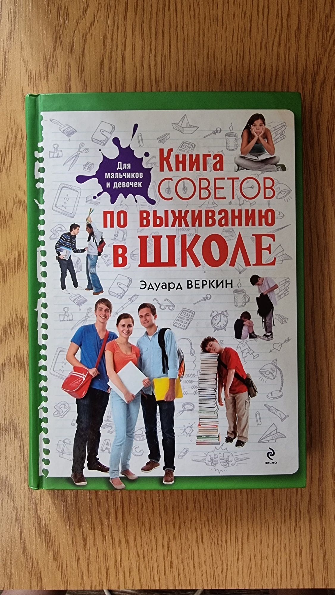 Эдуард Веркин "Книга советов по выживанию в школе"
