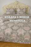 Тёплое одеяло шерсть мериноса евроодело  200*215,тепла вовняна  ковдра