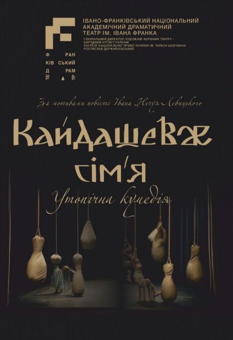 Квиток на виставу "Кайдашеве сім'я" 19.10.