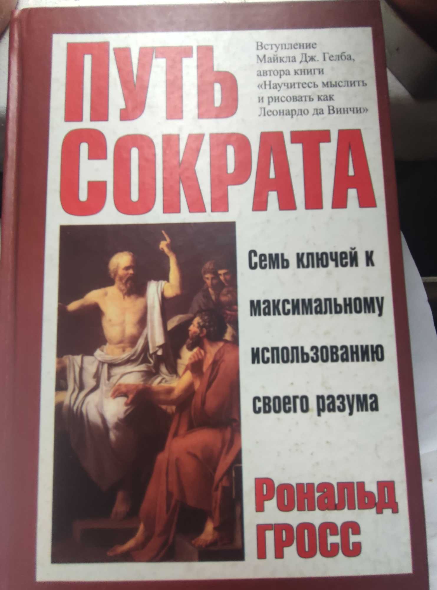 Шлях Сократа. Рональд Гросс Сім ключів до використання свого розуму.