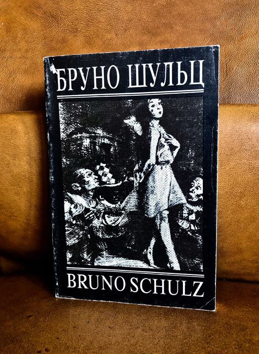 | Бруно Шульц | Коричные лавки | Санатория Под клепсидрой |