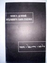 Книга деяний Ардашира сына Папака Памятники письменности Востока LXXVI