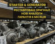 Стартери обслужені перевірені бу та відновлені/нові на усі двигуни
