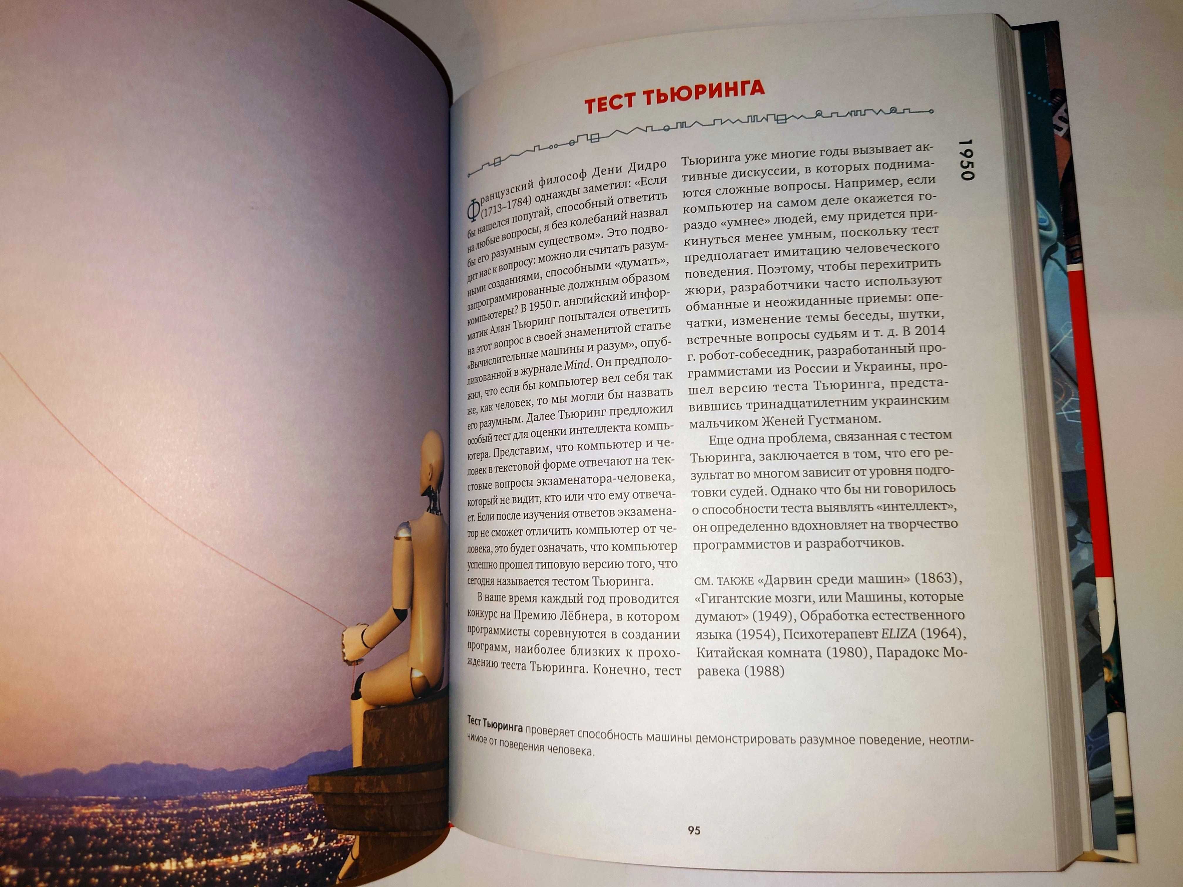 Пиковер. Искусственный интеллект. От автоматонов до нейросетей история