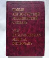 Новый англо-русский медицинский словарь. 75000 терминов. English