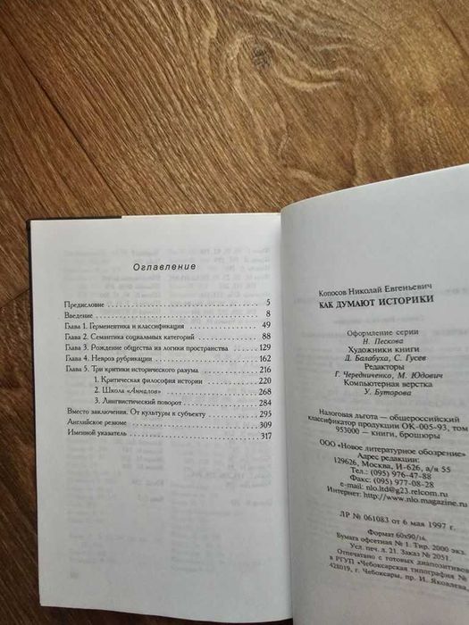 Копосов Н.Е. Как думают историки (НЛО)