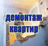 Любые демонтажные работы. Быстро! Качественно ! Надежно!