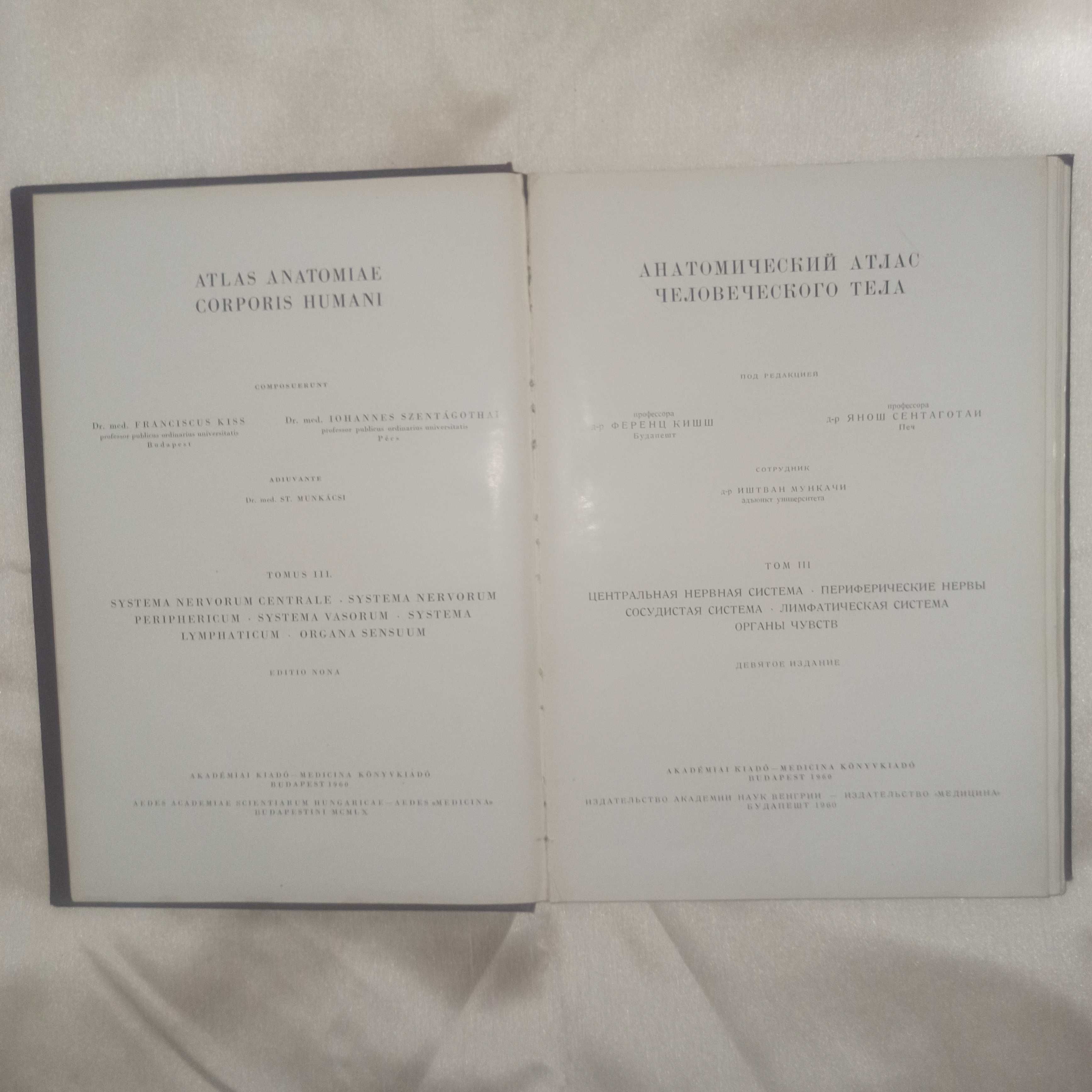 Анатомический атлас, Ф.Кишш, Я.Сентаготай, 1960 г