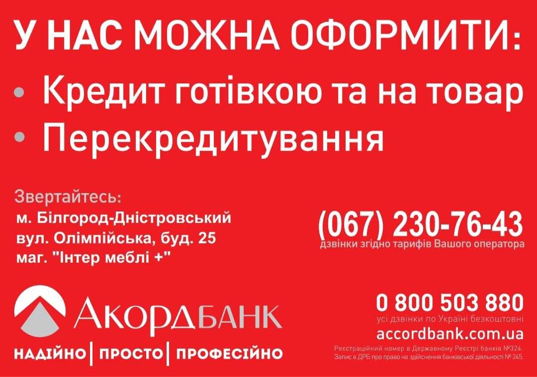 Гроші в кредит до 300 000 грн. м. Білгород-Дністровський і Одеська обл