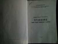 Ценный продукт пчеловодства: прополис, Бухарест, 1981