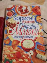 Книга Корисні й смачні страви з молока і молочних продуктів