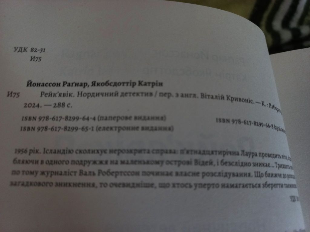 Книга Рейк'явік. Нордичний детектив Раґнар Йонассон, К. Якобсдоттір