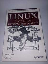 Лав Linux системное программирование.