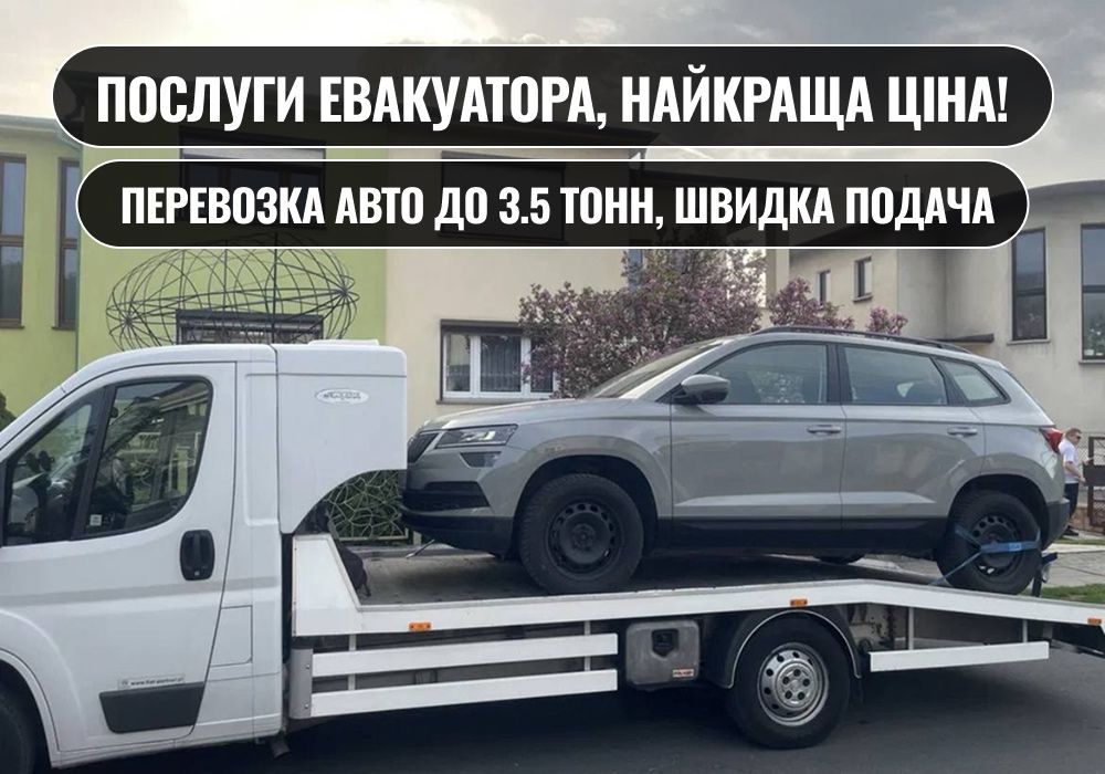 Евакуатор Запоріжжя. Эвакуатор недорого. Лафет