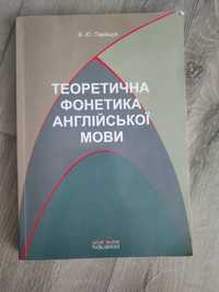 Теоретична фонетика англійської мови.