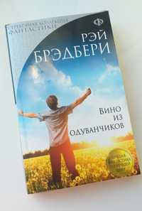 Продам книгу "Вино из одуванчиков" Р.Брэдбери