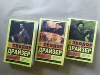 Теодор Драйзер. Финансист. Титан. Стоик