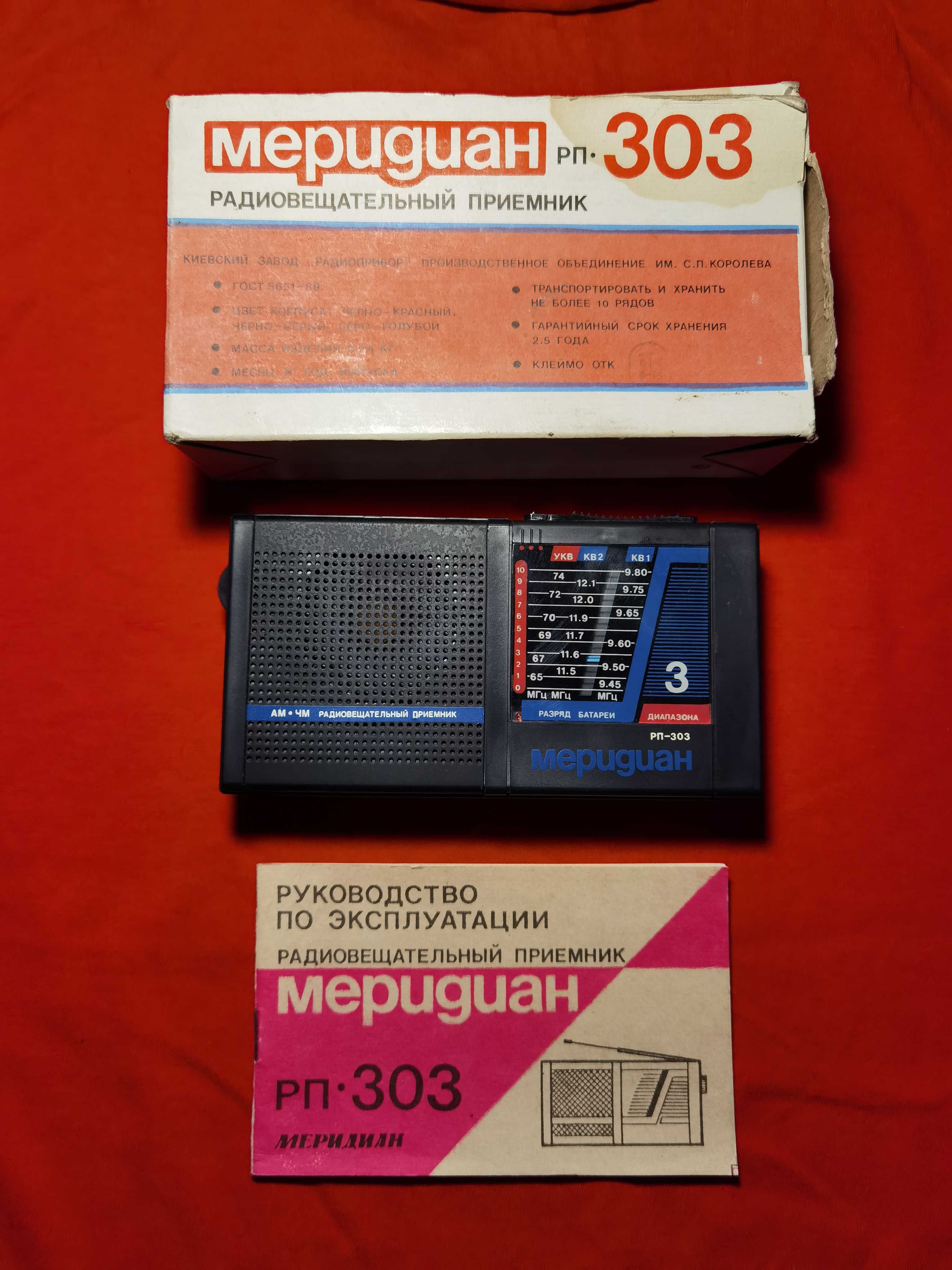 Радіоприймач карманний Меридиан РП-303 новий в колекцію