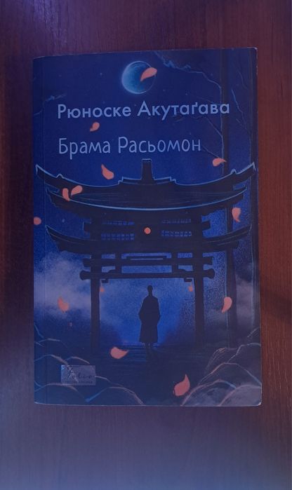 Брама Расьомон Рюноске Акутагава