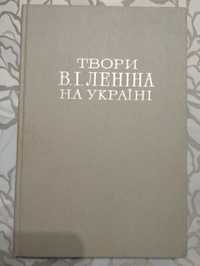 Унікальна книга "Твори В.І.Леніна на Україні"  тираж 1000пр.Київ 1977