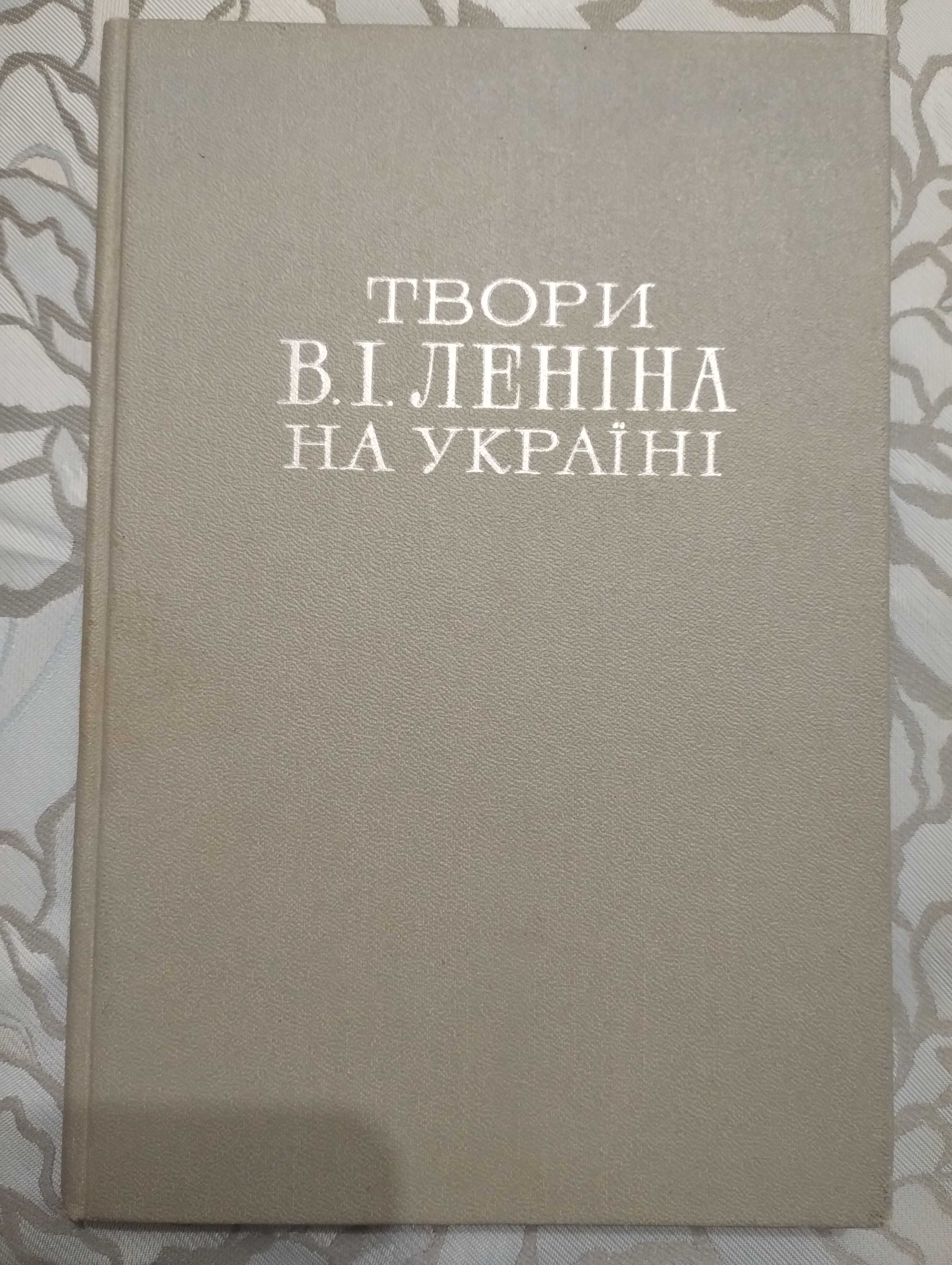 Унікальна книга "Твори В.І.Леніна на Україні"  Наклад 1000пр.Київ 1977