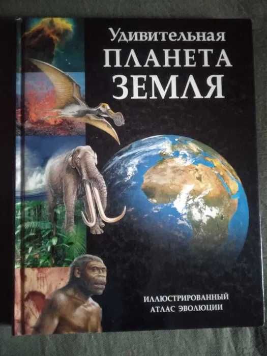 Иллюстрированный Атлас "Удивительная планета Земля" Ридерз Дайджест