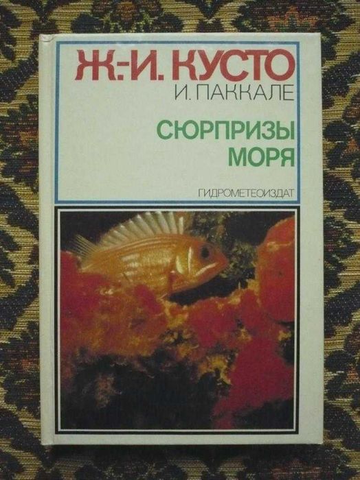 Жак-Ив Кусто, Ив Паккале - Сюрпризы моря - Л.: Гидрометеоиздат, 1982