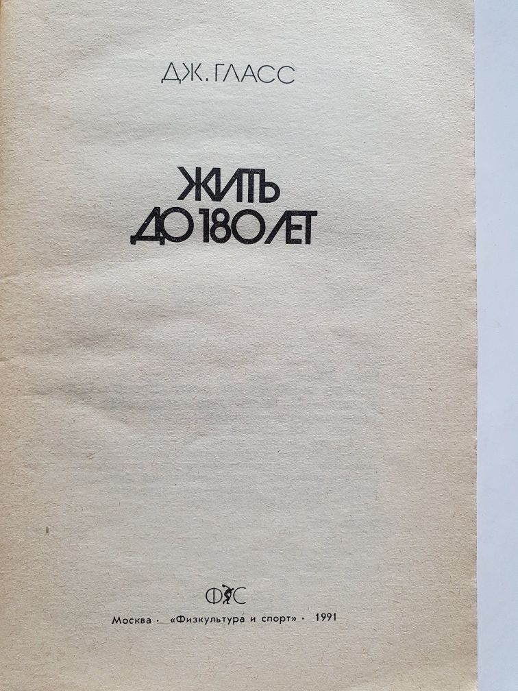 Жить до 180 лет. Гласс