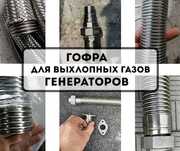 Гофра отвод выхлопных газов генератора, шланг вихлопних газів рукав