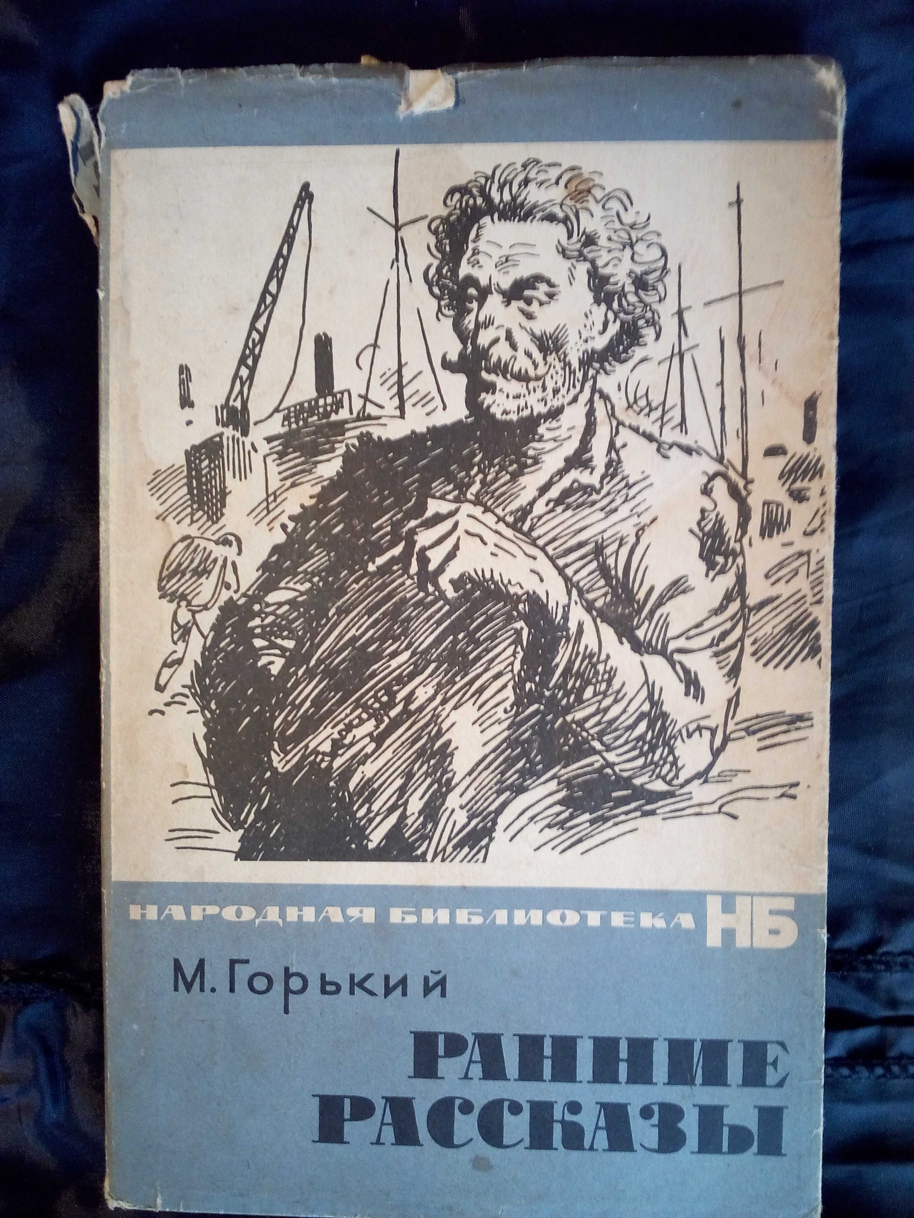 Произведения А.М.Горького , серия Школьная библиотека .