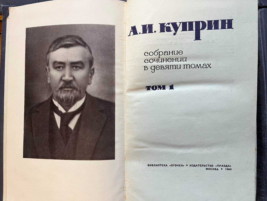 А І Купрін зібрання творів у 8 томах 1964 року